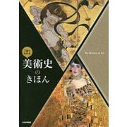 1冊でわかる 美術史のきほん [単行本]