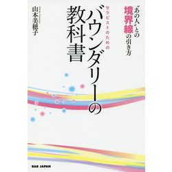 セラピストのためのバウンダリーの教科書 [単行本]