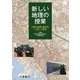 新しい地理の授業―高校「地理」新時代に向けた提案 [単行本]