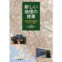 新しい地理の授業―高校「地理」新時代に向けた提案 [単行本]