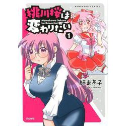 桃川桜は変わりたい<1>（ぶんか社コミックス） [コミック]