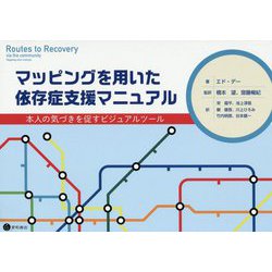 マッピングを用いた依存症支援マニュアル-本人の気づきを促すビジュアルツール [単行本]