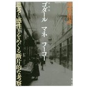 ゴダール マネ フーコー-思考と感性とをめぐる断片的な考察 増補新版 [単行本]