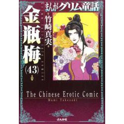 ヨドバシ Com 金瓶梅 43 まんがグリム童話 文庫 通販 全品無料配達