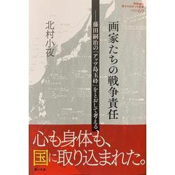 画家たちの戦争責任-藤田嗣治の「アッツ島玉砕」をとおして考える（教科書に書かれなかった戦争 PART 69） [単行本]
