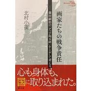 画家たちの戦争責任-藤田嗣治の「アッツ島玉砕」をとおして考える（教科書に書かれなかった戦争 PART 69） [単行本]