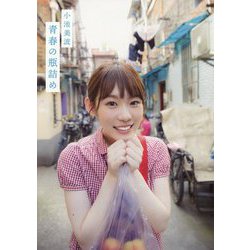 ヨドバシ.com - 小池美波青春の瓶詰め（写真集） [単行本] 通販