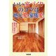 いい家づくりのコツは地元愛・家族愛！-地元の優良工務店にまかせなさい [単行本]