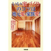 いい家づくりのコツは地元愛・家族愛！-地元の優良工務店にまかせなさい [単行本]