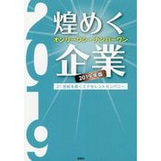 煌めくオンリーワン・ナンバーワン企業 2019年版-21世紀を拓くエクセレントカンパニー [単行本]