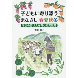 子どもに寄り添うまなざし 春夏秋冬―学びの芽ばえを育む幼児教育 [単行本]