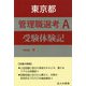 東京都管理職選考A受験体験記 [単行本]