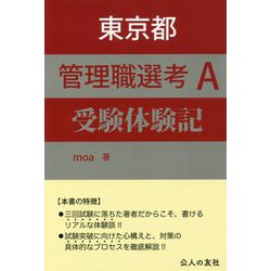 東京都管理職選考A受験体験記 [単行本]