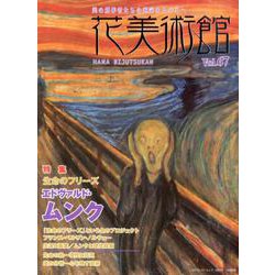 花美術館 Vol.67 [単行本]