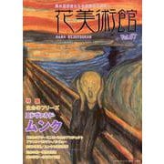 花美術館 Vol.67 [単行本]