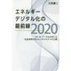 エネルギーデジタル化の最前線2020―IoT・AI・データを活用した先進事例8社のビジネスモデルを公開 [単行本]