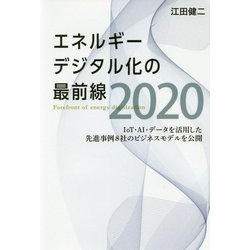 エネルギーデジタル化の最前線2020―IoT・AI・データを活用した先進事例8社のビジネスモデルを公開 [単行本]