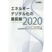 エネルギーデジタル化の最前線2020―IoT・AI・データを活用した先進事例8社のビジネスモデルを公開 [単行本]