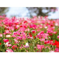 ヨドバシ Com 心に残る癒やしの花風景 カレンダー 単行本 通販 全品無料配達