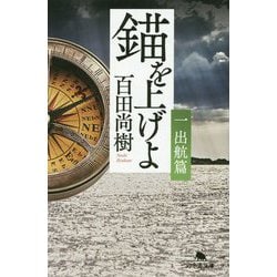 錨を上げよ〈1〉出航篇(幻冬舎文庫) [文庫]