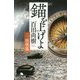 錨を上げよ〈2〉座礁篇(幻冬舎文庫) [文庫]