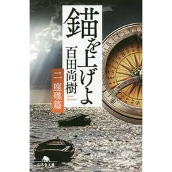 錨を上げよ〈2〉座礁篇(幻冬舎文庫) [文庫]