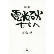 詩集 電光石火たちへ [単行本]