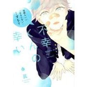 不幸くんの幸い（Charles Comics No. 98） [コミック]