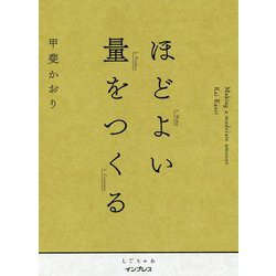 ほどよい量をつくる(しごとのわ) [単行本]