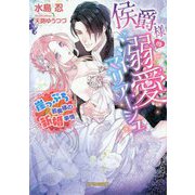 侯爵様の溺愛マリアージュ―崖っぷち若奥様の新婚事情（ガブリエラ文庫） [文庫]