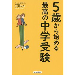5歳から始める最高の中学受験 [単行本]