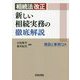 相続法改正新しい相続実務の徹底解説-概説と事例QA [単行本]