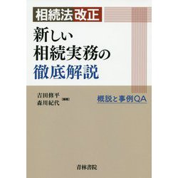 相続法改正新しい相続実務の徹底解説-概説と事例QA [単行本]