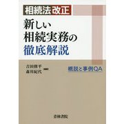 相続法改正新しい相続実務の徹底解説-概説と事例QA [単行本]
