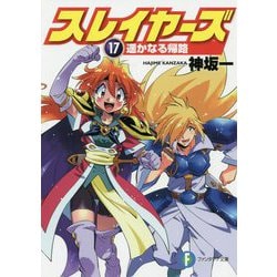 スレイヤーズ〈17〉遥かなる帰路(富士見ファンタジア文庫) [文庫]