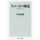 ウソつきの構造―法と道徳のあいだ(角川新書) [新書]