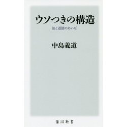 ウソつきの構造―法と道徳のあいだ(角川新書) [新書]
