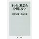 ネットは社会を分断しない(角川新書) [新書]