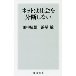 ネットは社会を分断しない(角川新書) [新書]