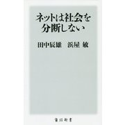 ネットは社会を分断しない(角川新書) [新書]