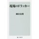 現場のドラッカー(角川新書) [新書]