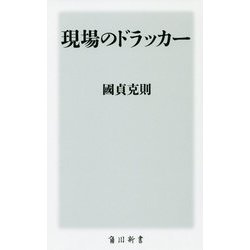 現場のドラッカー(角川新書) [新書]