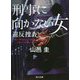刑事に向かない女―違反捜査(角川文庫) [文庫]
