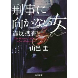 刑事に向かない女―違反捜査(角川文庫) [文庫]