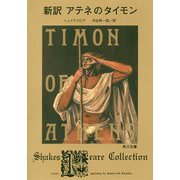 新訳 アテネのタイモン(角川文庫) [文庫]