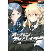 オーガン・ディバイダー 2（アルファポリスCOMICS） [コミック]
