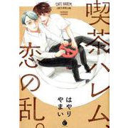 喫茶ハレム、恋の乱。（Charles Comics No. 94） [コミック]