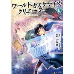 ワールド・カスタマイズ・クリエーター 6（アルファポリスCOMICS） [コミック]