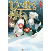 じい様が行く 6-「いのちだいじに」異世界ゆるり旅 [単行本]