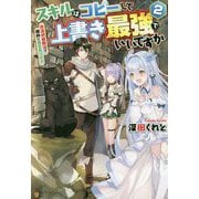 スキルはコピーして上書き最強でいいですか 2-改造初級魔法で便利に異世界ライフ [単行本]